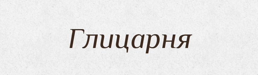 Глицарня — Великий тлумачний словник сучасної української мови