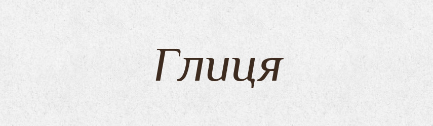 Глиця — Великий тлумачний словник сучасної української мови