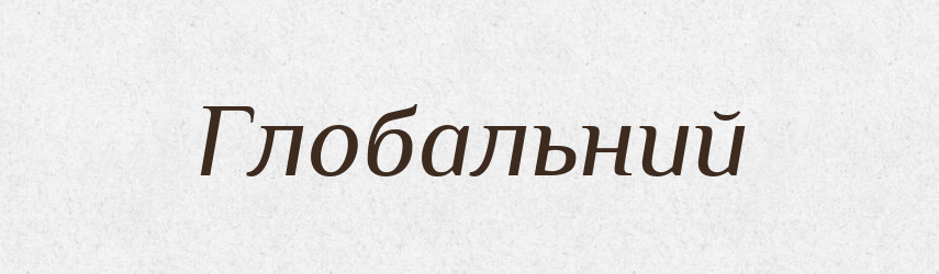 Глобальний — Великий тлумачний словник сучасної української мови