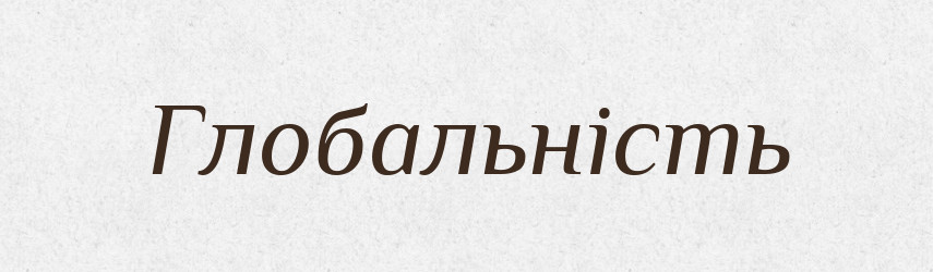 Глобальність — Великий тлумачний словник сучасної української мови