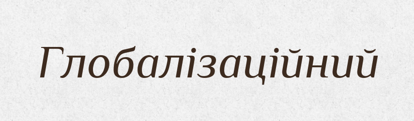 Глобалізаційний — Великий тлумачний словник сучасної української мови