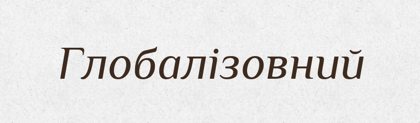 Глобалізовний — Великий тлумачний словник сучасної української мови