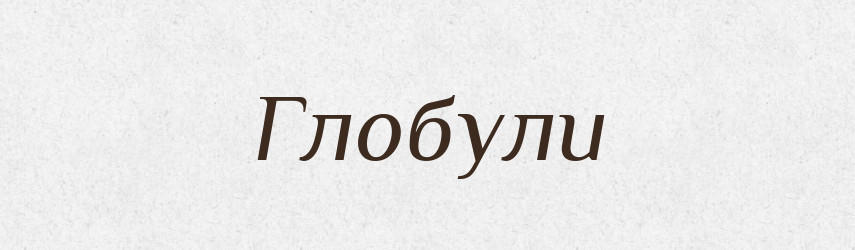 Глобули — Великий тлумачний словник сучасної української мови