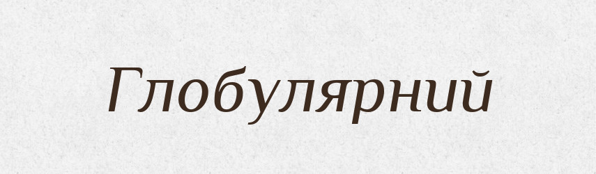 Глобулярний — Великий тлумачний словник сучасної української мови