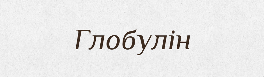 Глобулін — Великий тлумачний словник сучасної української мови