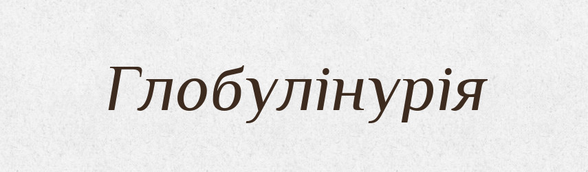 Глобулінурія — Великий тлумачний словник сучасної української мови
