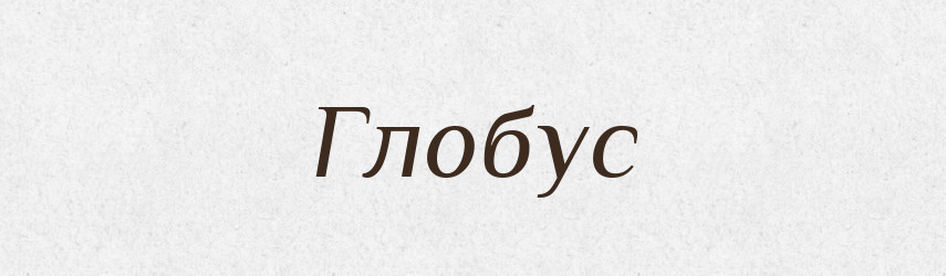 Глобус — Великий тлумачний словник сучасної української мови