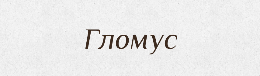 Гломус — Великий тлумачний словник сучасної української мови