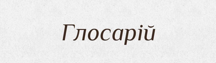 Глосарій — Великий тлумачний словник сучасної української мови