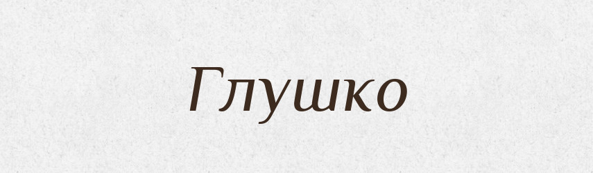 Глушко — Великий тлумачний словник сучасної української мови