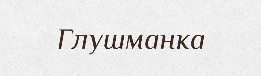 Глушманка — Великий тлумачний словник сучасної української мови