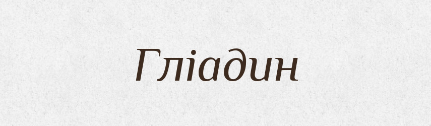 Гліадин — Великий тлумачний словник сучасної української мови