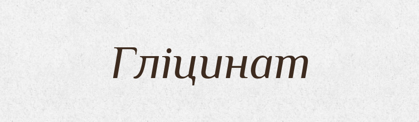 Гліцинат — Великий тлумачний словник сучасної української мови