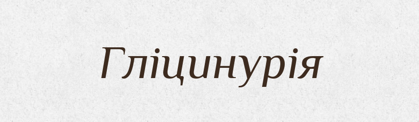 Гліцинурія — Великий тлумачний словник сучасної української мови
