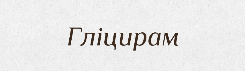 Гліцирам — Великий тлумачний словник сучасної української мови