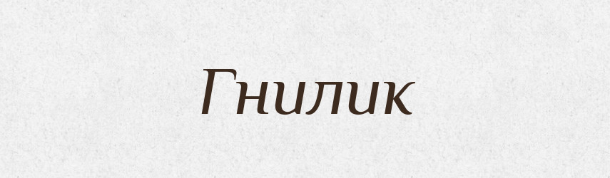 Гнилик — Великий тлумачний словник сучасної української мови