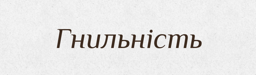Гнильність — Великий тлумачний словник сучасної української мови