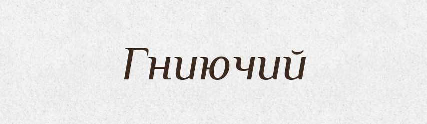 Гниючий — Великий тлумачний словник сучасної української мови