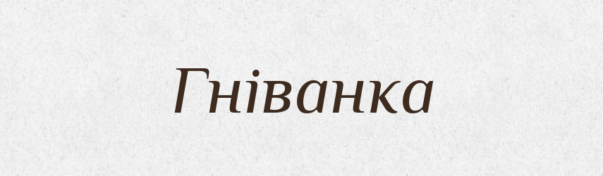 Гніванка — Великий тлумачний словник сучасної української мови