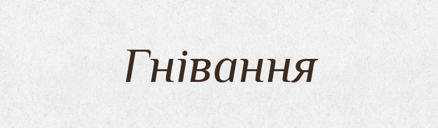 Гнівання — Великий тлумачний словник сучасної української мови