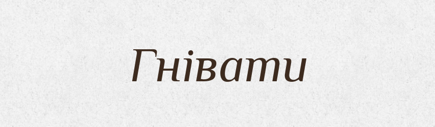 Гнівати — Великий тлумачний словник сучасної української мови
