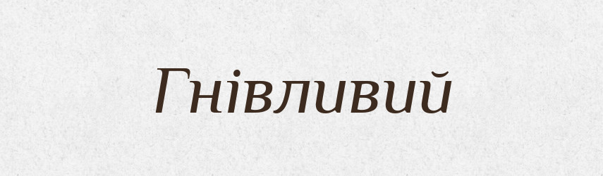 Гнівливий — Великий тлумачний словник сучасної української мови