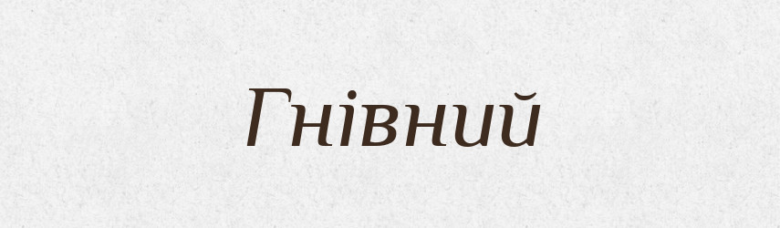Гнівний — Великий тлумачний словник сучасної української мови