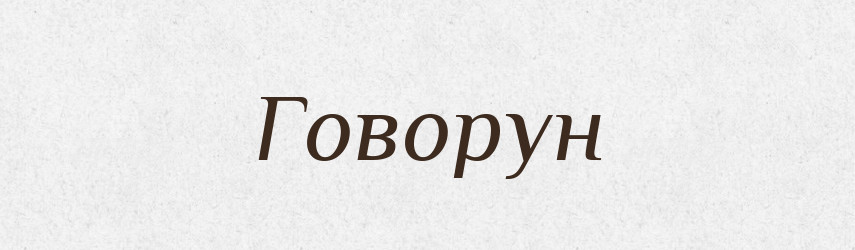 Говорун — Великий тлумачний словник сучасної української мови