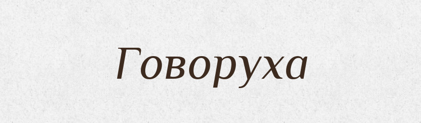 Говоруха — Великий тлумачний словник сучасної української мови