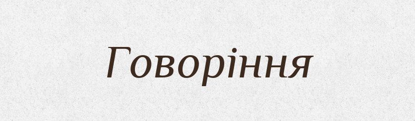 Говоріння — Великий тлумачний словник сучасної української мови