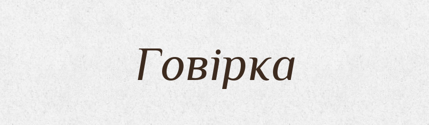 Говірка — Великий тлумачний словник сучасної української мови