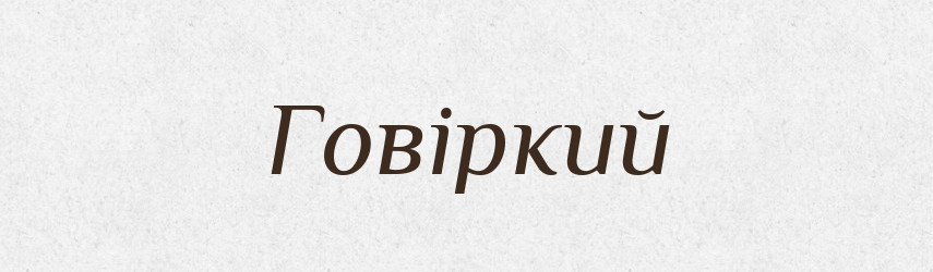 Говіркий — Великий тлумачний словник сучасної української мови