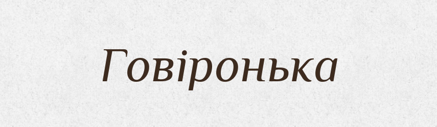 Говіронька — Великий тлумачний словник сучасної української мови
