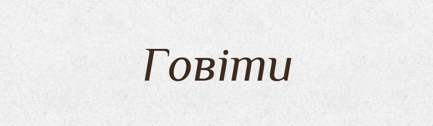 Говіти — Великий тлумачний словник сучасної української мови