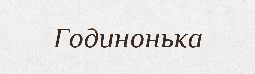 Годинонька — Великий тлумачний словник сучасної української мови