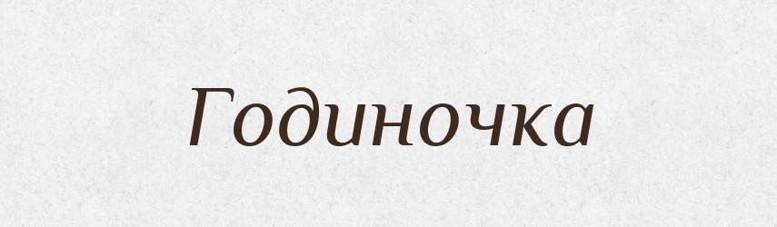 Годиночка — Великий тлумачний словник сучасної української мови