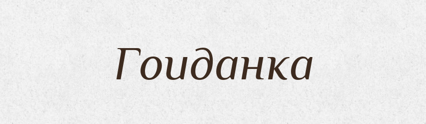 Гоиданка — Великий тлумачний словник сучасної української мови
