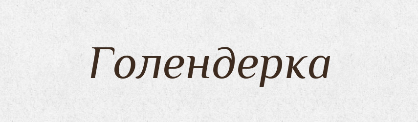 Голендерка — Великий тлумачний словник сучасної української мови
