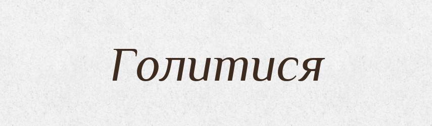 Голитися — Великий тлумачний словник сучасної української мови