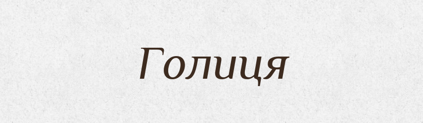 Голиця — Великий тлумачний словник сучасної української мови