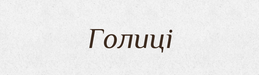 Голиці — Великий тлумачний словник сучасної української мови