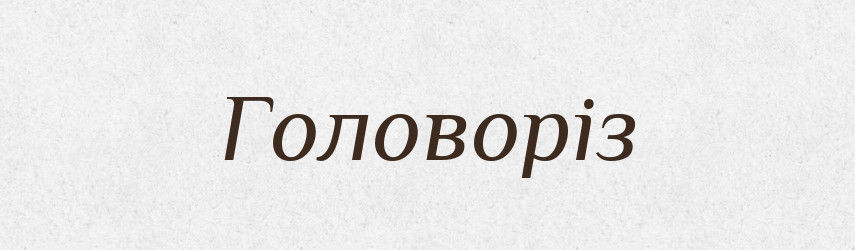 Головоріз — Великий тлумачний словник сучасної української мови
