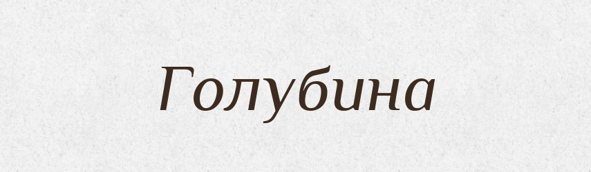 Голубина — Великий тлумачний словник сучасної української мови