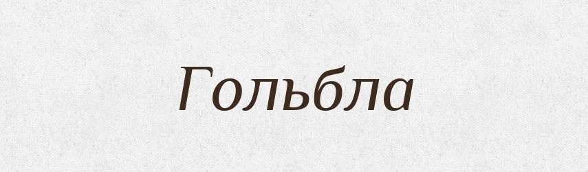 Гольбла — Великий тлумачний словник сучасної української мови