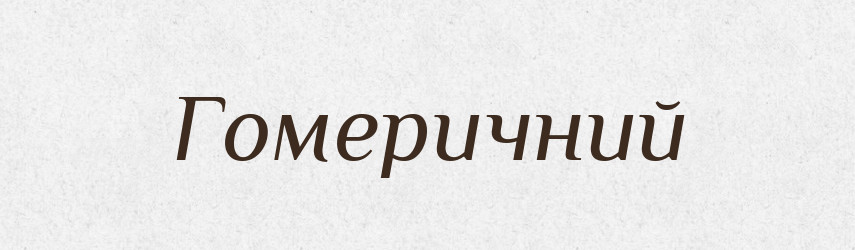 Гомеричний — Великий тлумачний словник сучасної української мови