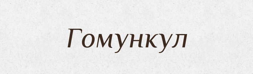 Гомункул — Великий тлумачний словник сучасної української мови