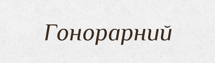 Гонорарний — Великий тлумачний словник сучасної української мови