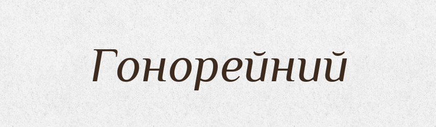Гонорейний — Великий тлумачний словник сучасної української мови