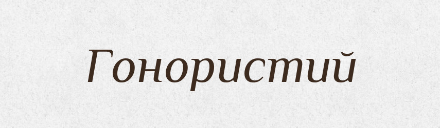 Гонористий — Великий тлумачний словник сучасної української мови
