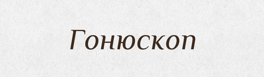Гонюскоп — Великий тлумачний словник сучасної української мови
